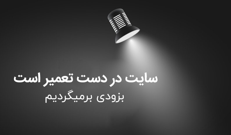 در حال تعمیر
