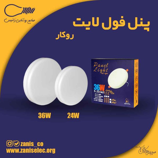 پنل فول لایت روکار