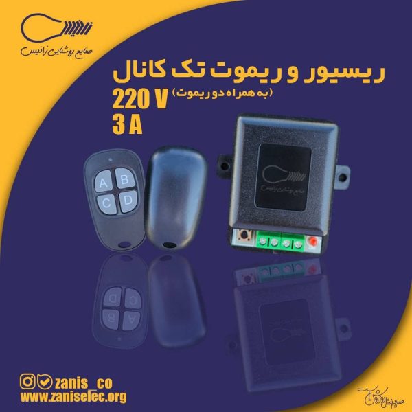 ریسیور و ریموت تک رله