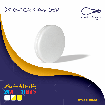 پنل ال ای دی صنایع روشنایی زانیس