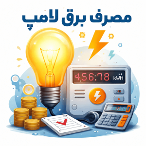 مصرف برق لامپ