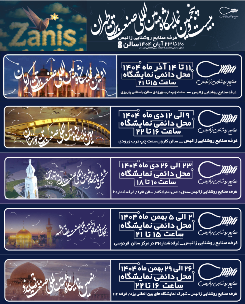 نمایشگاه برق زانیس