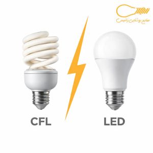 تفاوت لامپ کم مصرف و ال ای دی
