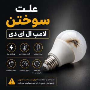 سوختن لامپ ال ای دی