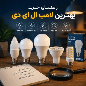 راهنمای خرید بهترین لامپ ال ای دی